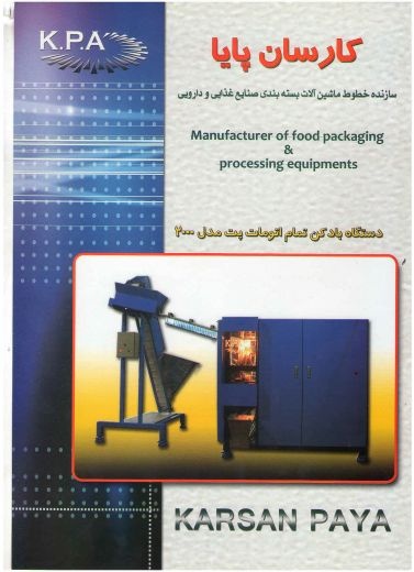 ساخت ماشین الات بسته بندی ابمعدنی غذایی و دارویی
