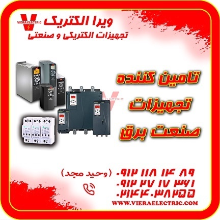 تامین کننده تجهیزات صنعت برق 1405