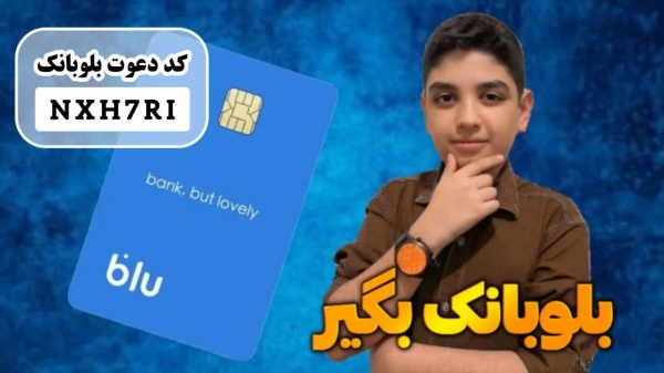 کارت بانکی رایگان و کسب درآمد با کد دعوت بلوبانک
