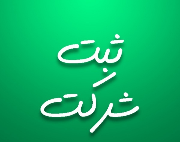 واگذاری امتیاز شرکت