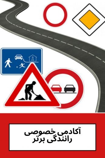 آموزش خصوصی و تضمینی رانندگی