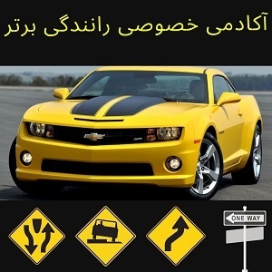 آموزش خصوصی رانندگی