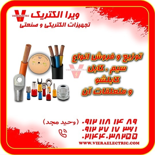 تامین کننده سیم و کابل برق ساختمان 1405