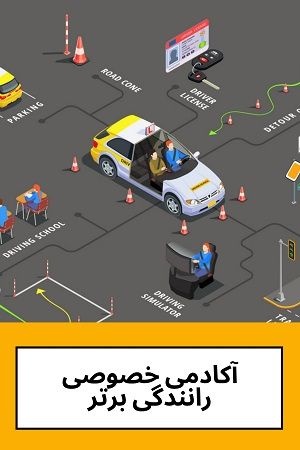 آموزش خصوصی و تضمینی رانندگی