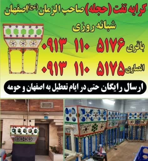 کرایه تفت(حجله) شبانه روزی اصفهان