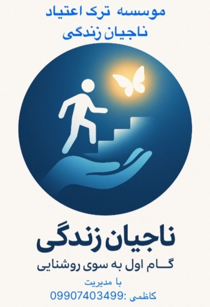 مراقبت پس از ترک اعتیاد شهریار