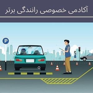 آموزش خصوصی رانندگی
