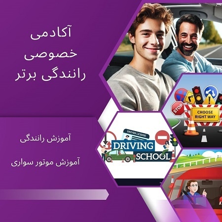 آموزش رانندگی خصوصی در شمال تهران
