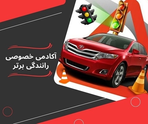 آموزش خصوصی رانندگی در تهران