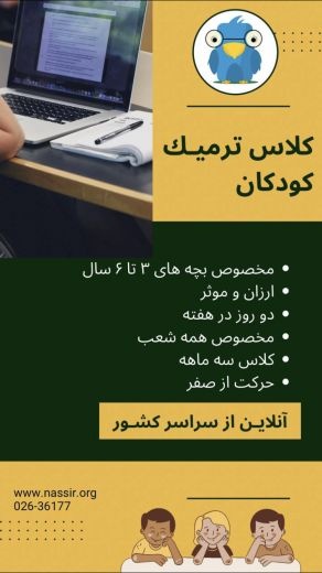 کلاسهاى آنلاین زبان نصیر ویژه کودکان