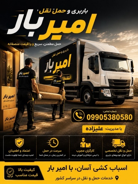 حمل بار و باربری تخصصی در رستم‌کلا ☎️09905380580☎️