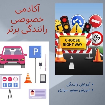 آموزش خصوصی رانندگی در تهران