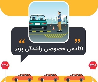آموزش خصوصی رانندگی