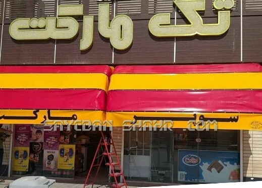 سایبان کالسکه ای مغازه