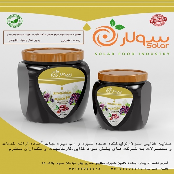 شرکت صنایع غذایی سولار-فروش عمده شیره و رب میوه ها